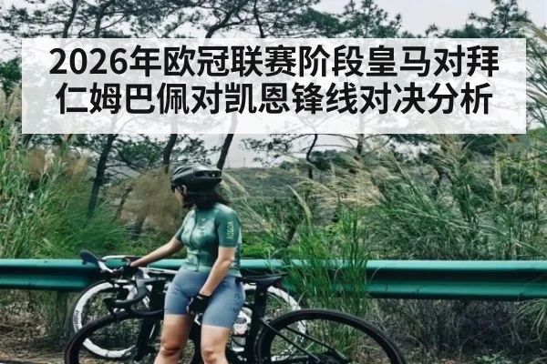 2026年欧冠联赛阶段皇马对拜仁姆巴佩对凯恩锋线对决分析